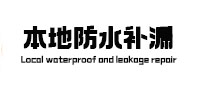 微山本地防水（中讯网）